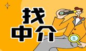 找中介