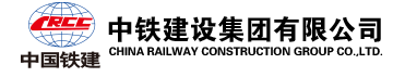 中铁建设集团有限公司